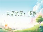 【任務(wù)型教學(xué)】統(tǒng)編版語文三上 《口語交際：請教》課件+教案+音視頻素材