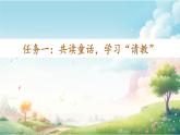【任務(wù)型教學(xué)】統(tǒng)編版語文三上 《口語交際：請教》課件+教案+音視頻素材