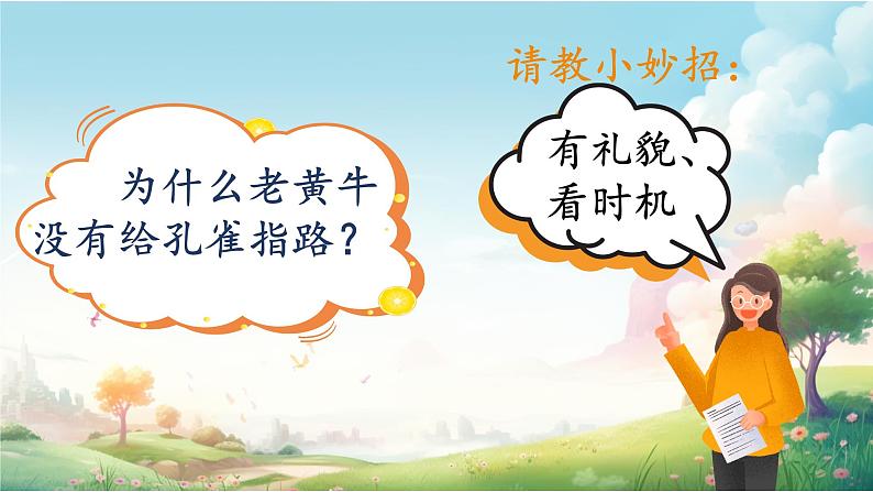 【任务型教学】统编版语文三上 《口语交际：请教》课件+教案+音视频素材06