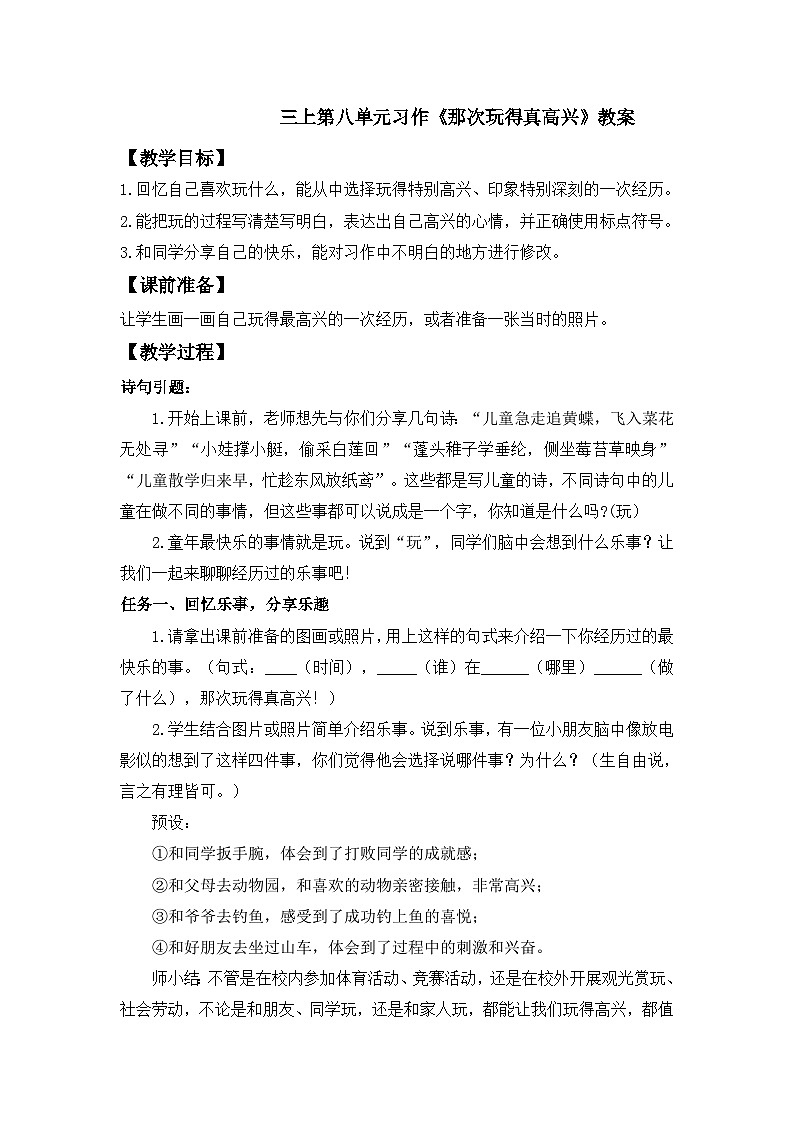 【任务型教学】统编版语文三上 《习作八：那次玩得真高兴》课件+教案+音视频素材01