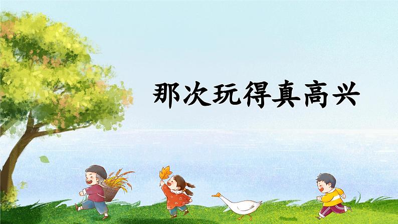 【任务型教学】统编版语文三上 《习作八：那次玩得真高兴》课件+教案+音视频素材07