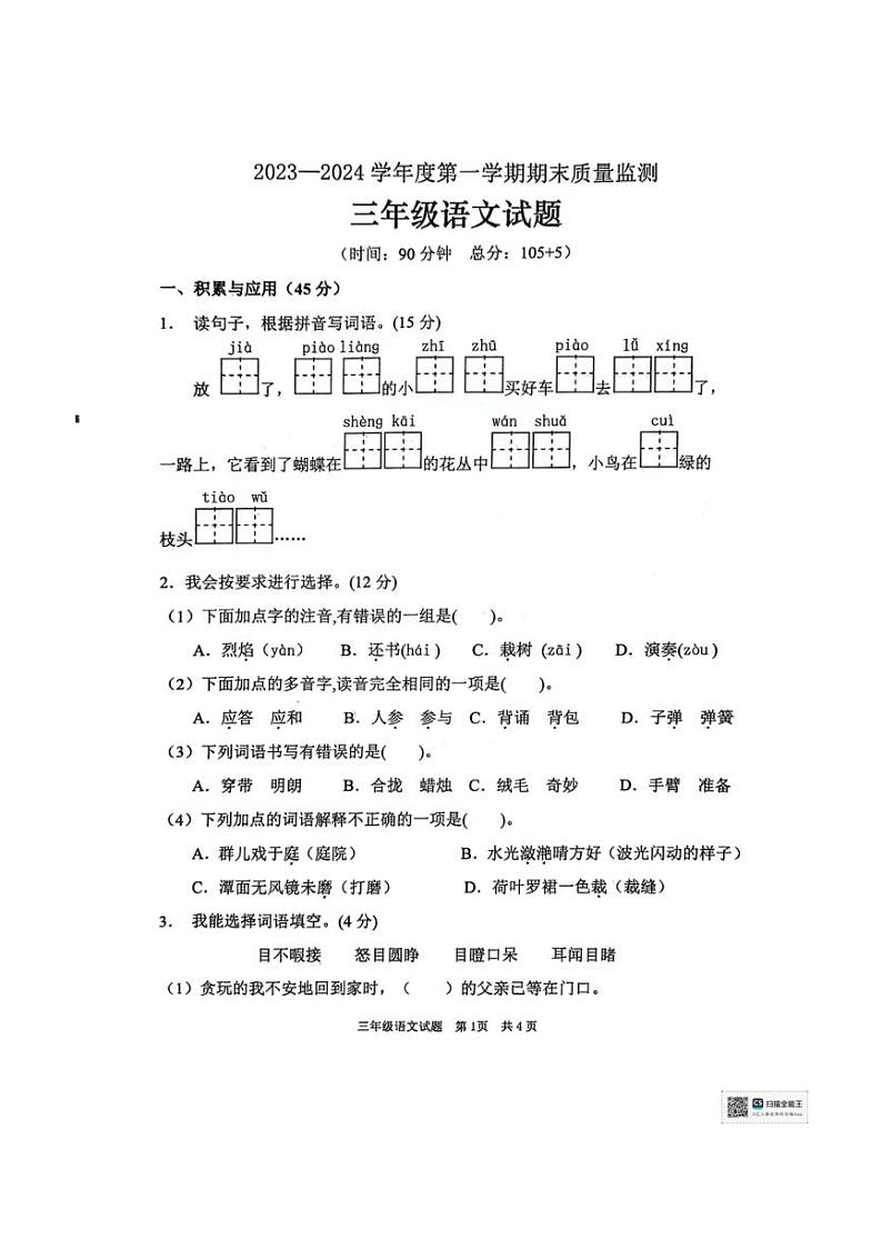 [语文][期末]山东省枣庄市峄城区2023～2024学年三年级上学期期末语文试题(有答案)01