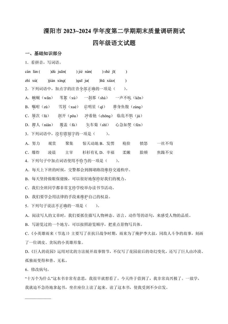 [语文][期末]统编版2023～2024学年江苏省常州市溧阳市四年级下册期末质量调研测试语文试卷(有解析)01