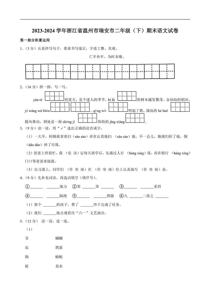 [语文][期末]浙江省温州市瑞安市2023～2024学年二年级下学期期末语文试卷(有答案)01