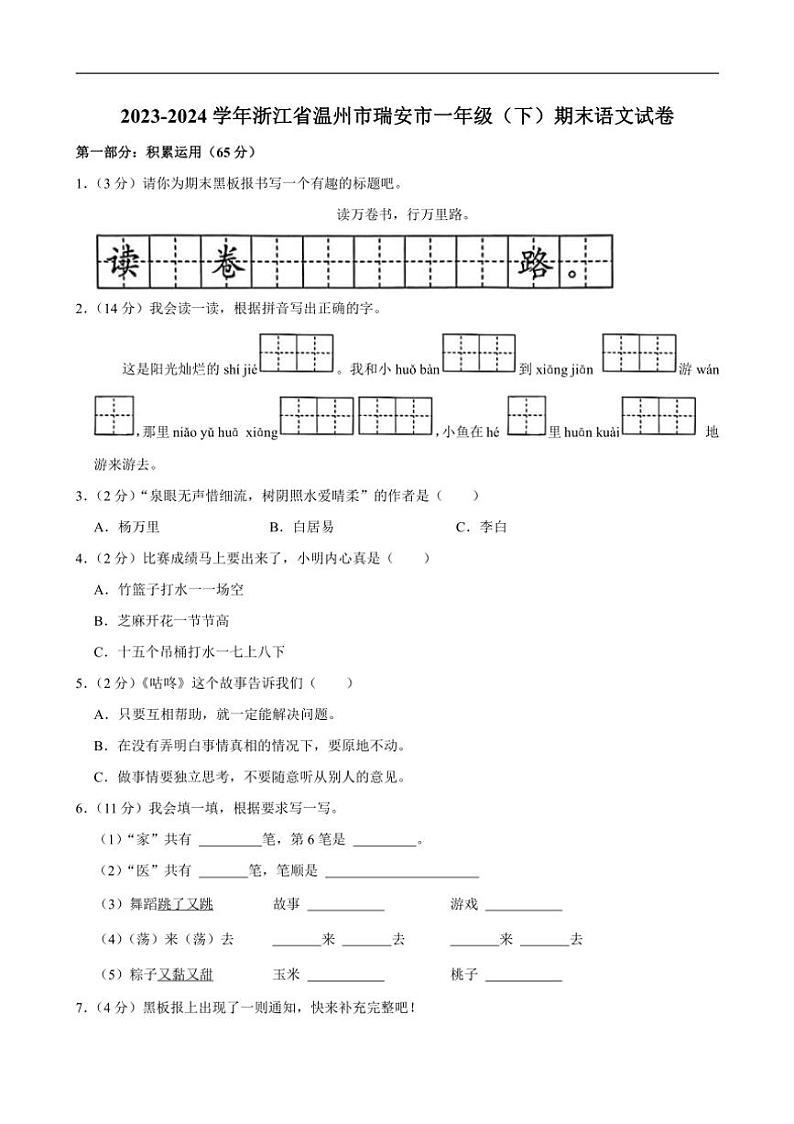 [语文][期末]浙江省温州市瑞安市2023～2024学年一年级语文(下)学期期末试卷(有答案)01