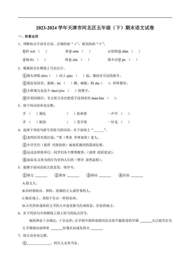 [语文][期末]天津市河北区2023～2024学年五年级下学期期末语文试卷(有答案)01