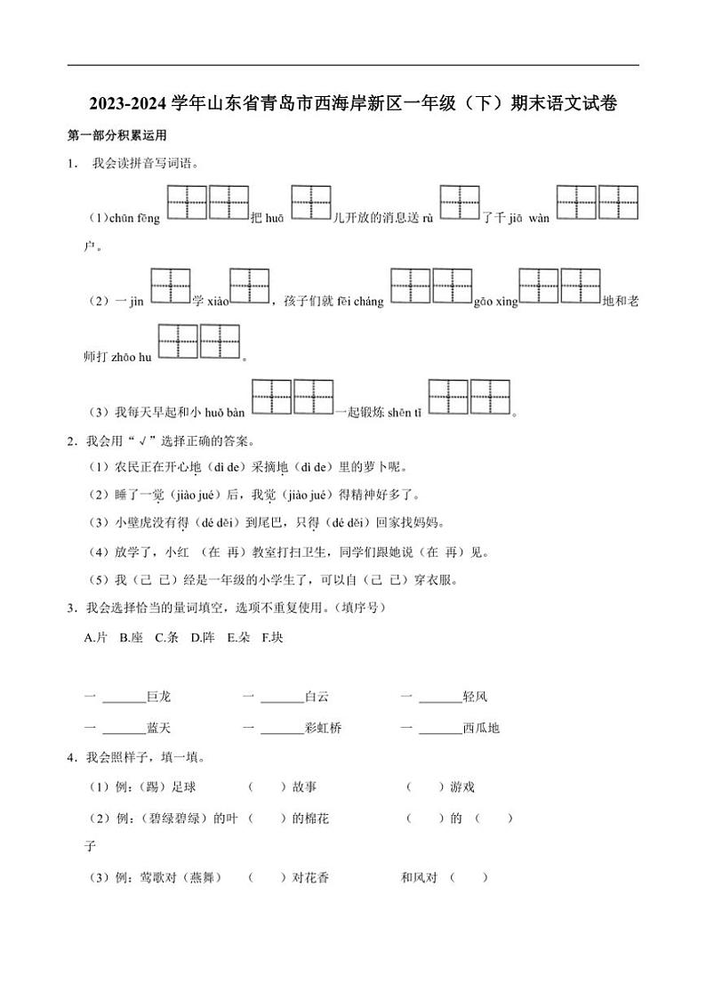 [语文][期末]山东省青岛市西海岸新区2023～2024学年一年级语文(下)学期期末试卷(有答案)01
