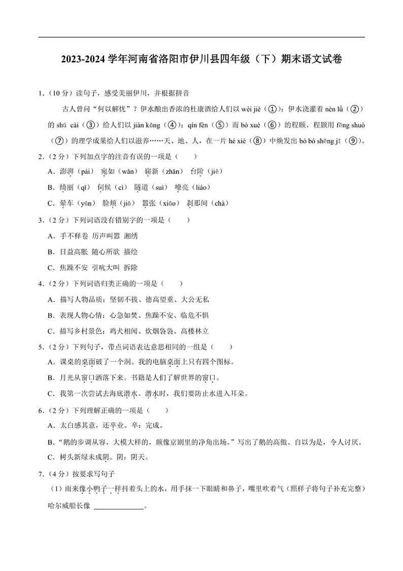 [语文][期末]河南省洛阳市伊川县2023～2024学年四年级下学期期末语文试卷(有答案)01