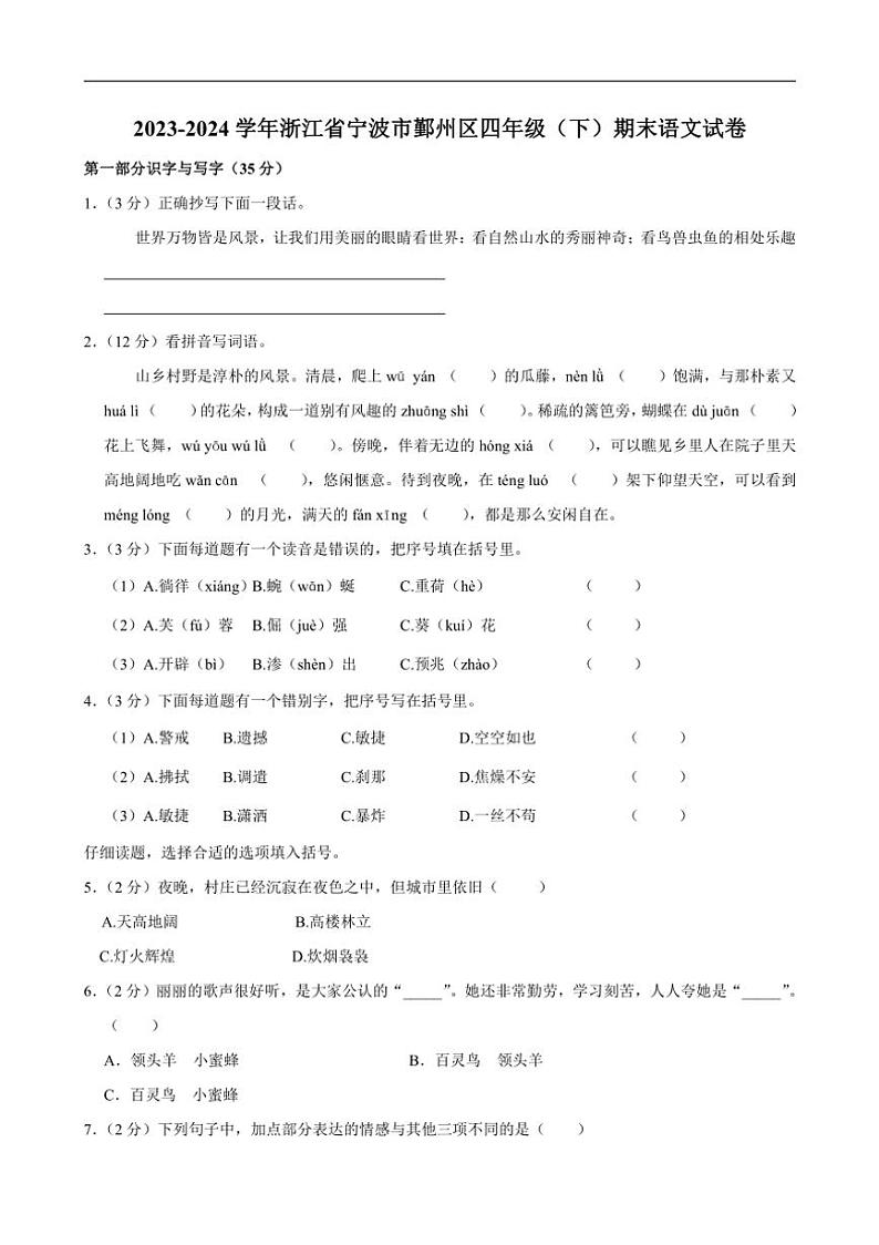 [语文][期末]浙江省宁波市鄞州区2023～2024学年四年级下学期期末语文试卷(有答案)01
