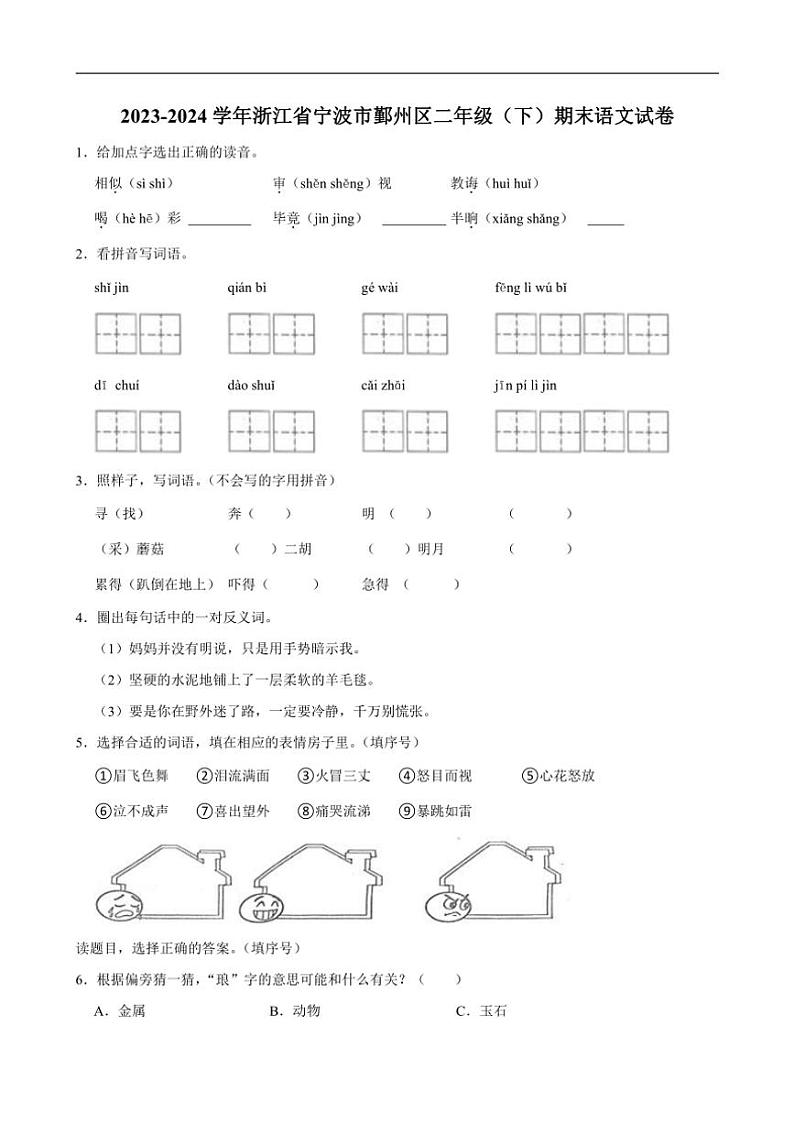 [语文][期末]浙江省宁波市鄞州区2023～2024学年二年级下学期期末语文试卷(有答案)01