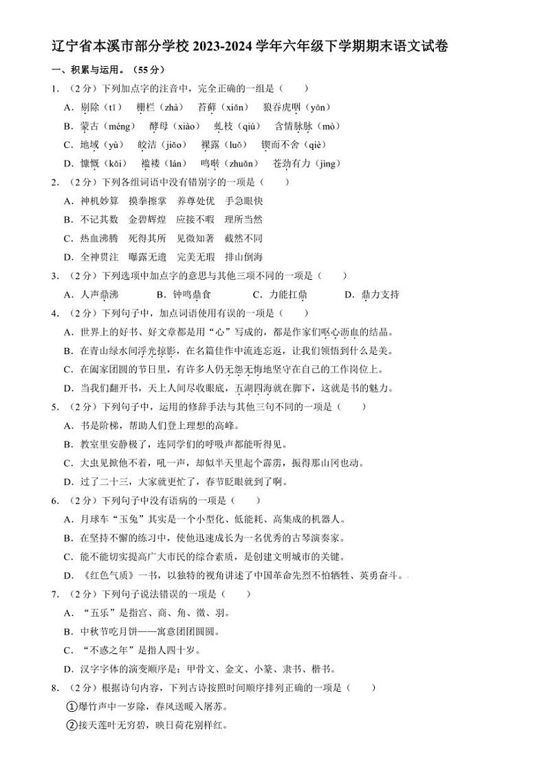 [语文][期末]辽宁省本溪市部分学校2023～2024学年六年级下学期期末语文试卷(有答案)01