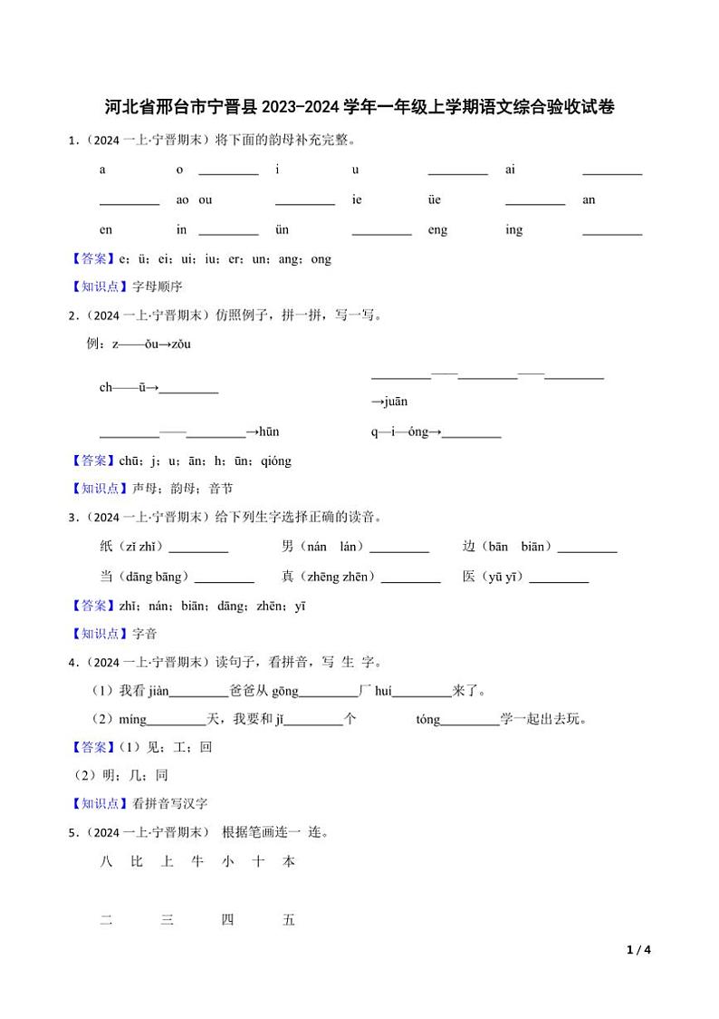 [语文]河北省邢台市宁晋县2023～2024学年一年级上学期语文期末综合验收试卷(学生版+教师版)01