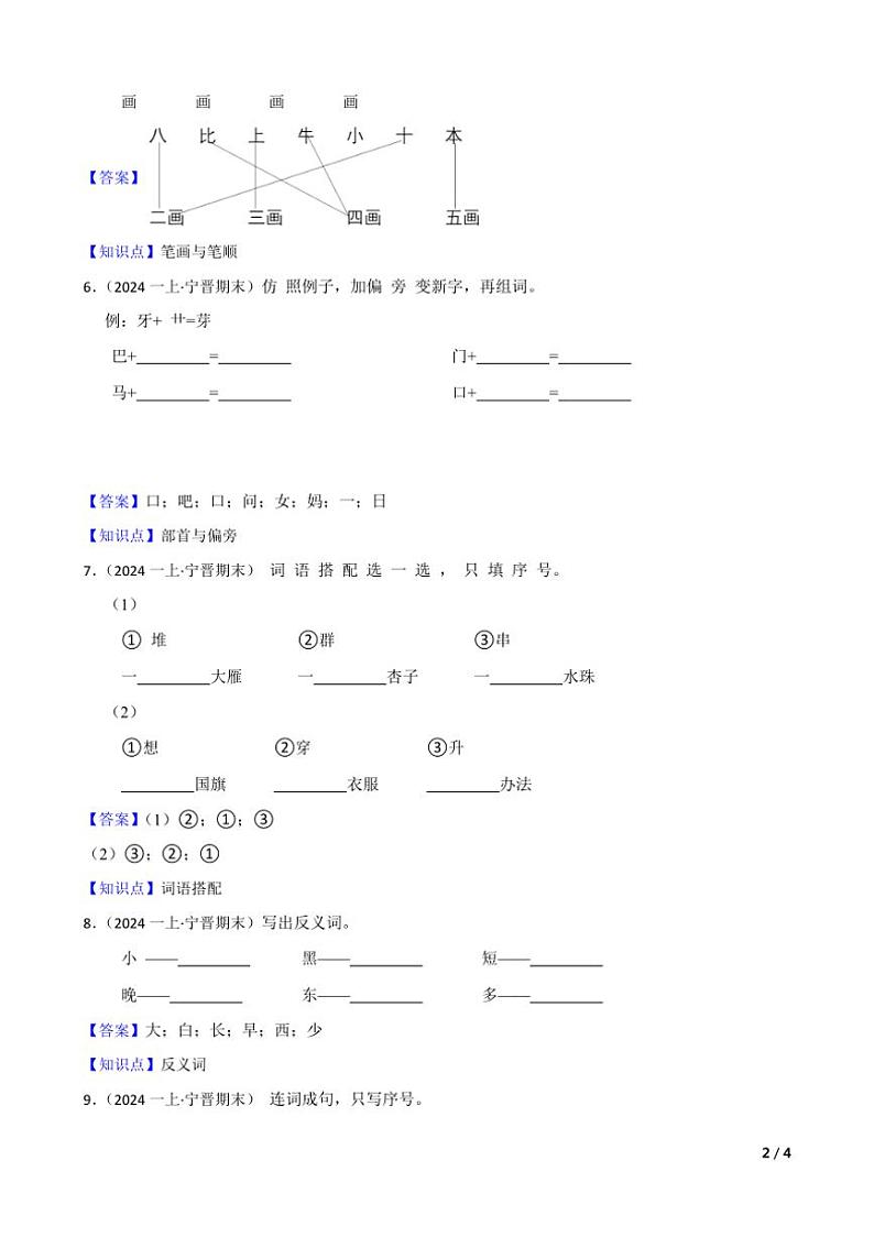 [语文]河北省邢台市宁晋县2023～2024学年一年级上学期语文期末综合验收试卷(学生版+教师版)02