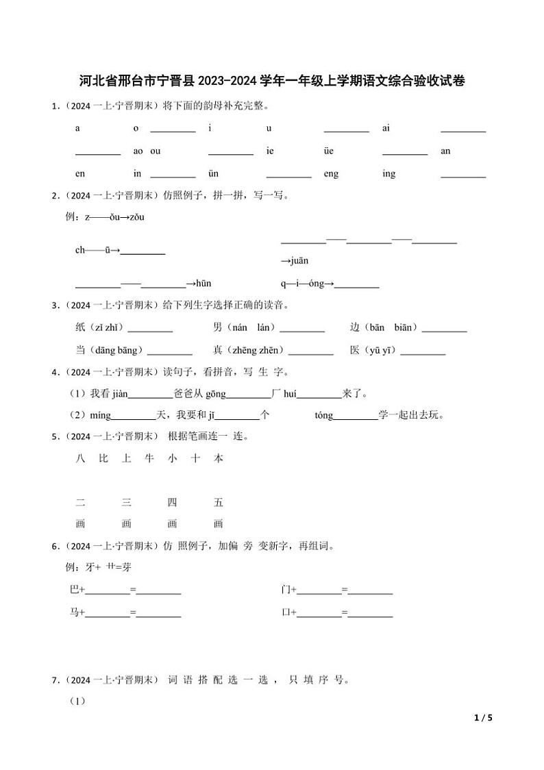 [语文]河北省邢台市宁晋县2023～2024学年一年级上学期语文期末综合验收试卷(学生版+教师版)01