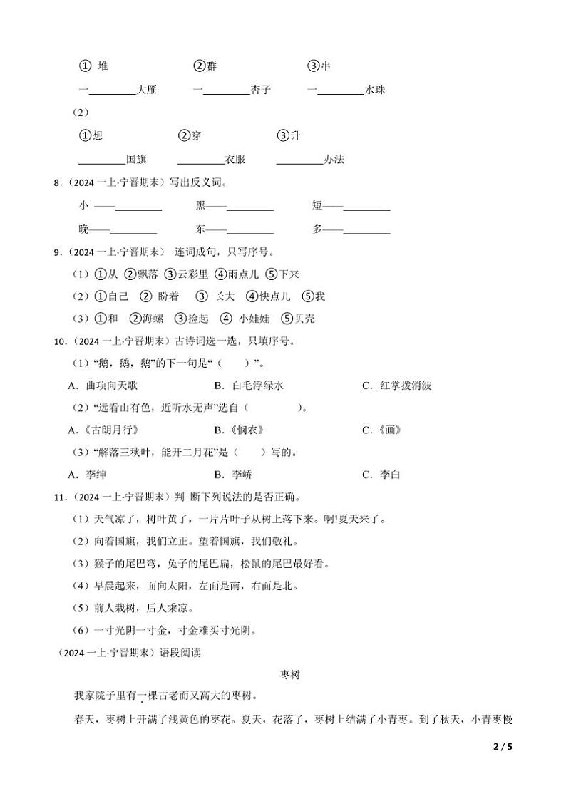 [语文]河北省邢台市宁晋县2023～2024学年一年级上学期语文期末综合验收试卷(学生版+教师版)02