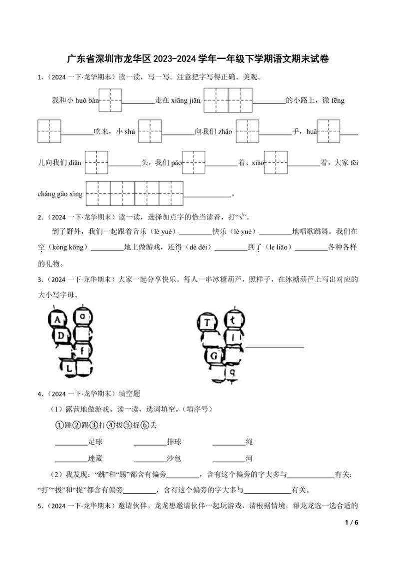 [语文][期末]广东省深圳市龙华区2023～2024学年一年级下学期语文期末试卷(学生版+教师版)01