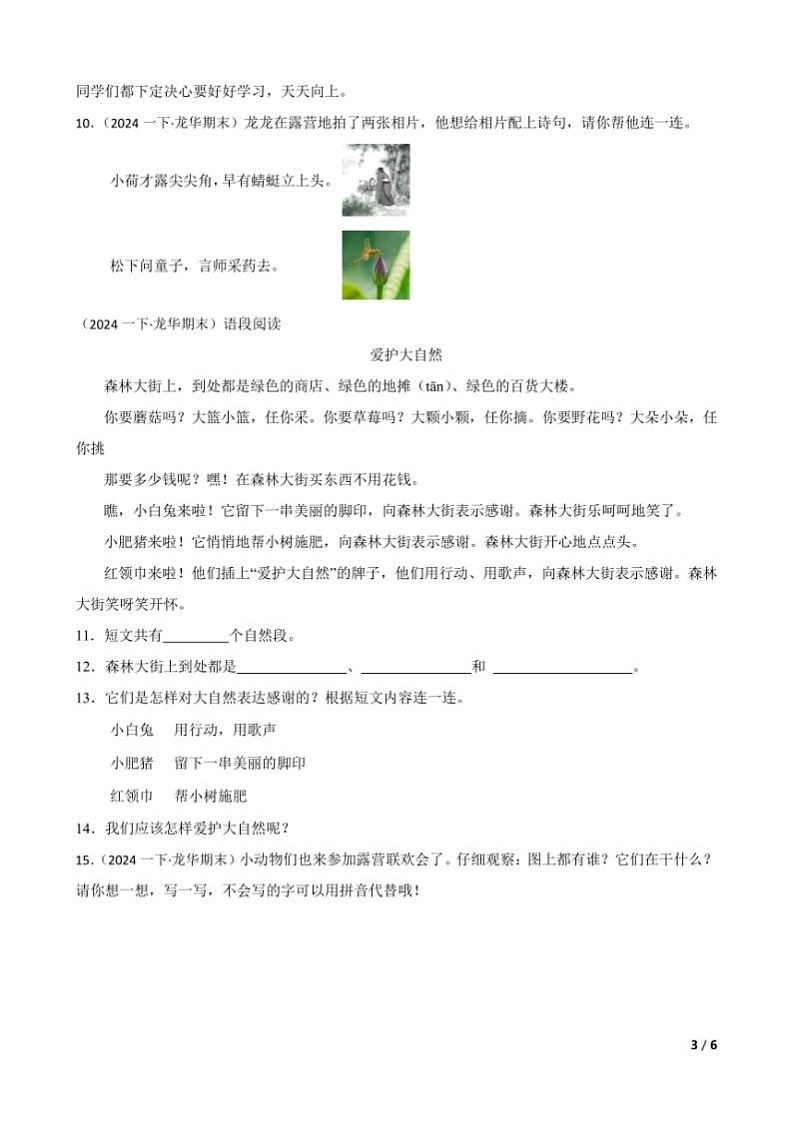 [语文][期末]广东省深圳市龙华区2023～2024学年一年级下学期语文期末试卷(学生版+教师版)03