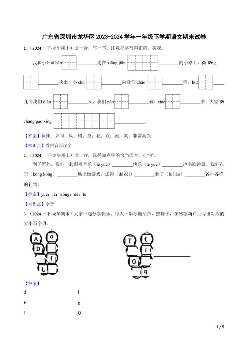 [语文][期末]广东省深圳市龙华区2023～2024学年一年级下学期语文期末试卷(学生版+教师版)01