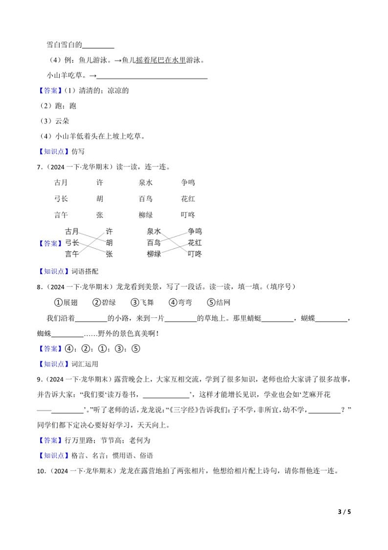 [语文][期末]广东省深圳市龙华区2023～2024学年一年级下学期语文期末试卷(学生版+教师版)03