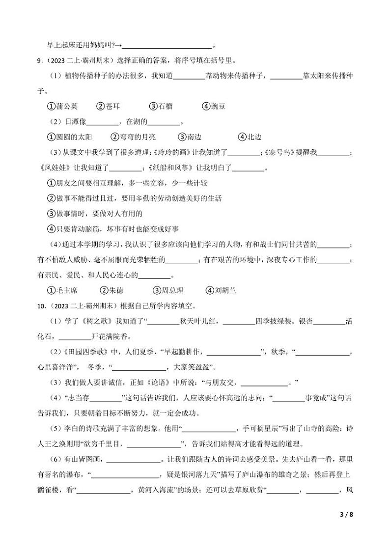 [语文][期末]河北省廊坊市霸州市2023～2024学年二年级上学期语文期末练习卷(学生版+教师版)03