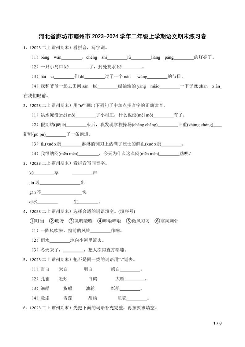 [语文][期末]河北省廊坊市霸州市2023～2024学年二年级上学期语文期末练习卷(学生版+教师版)01