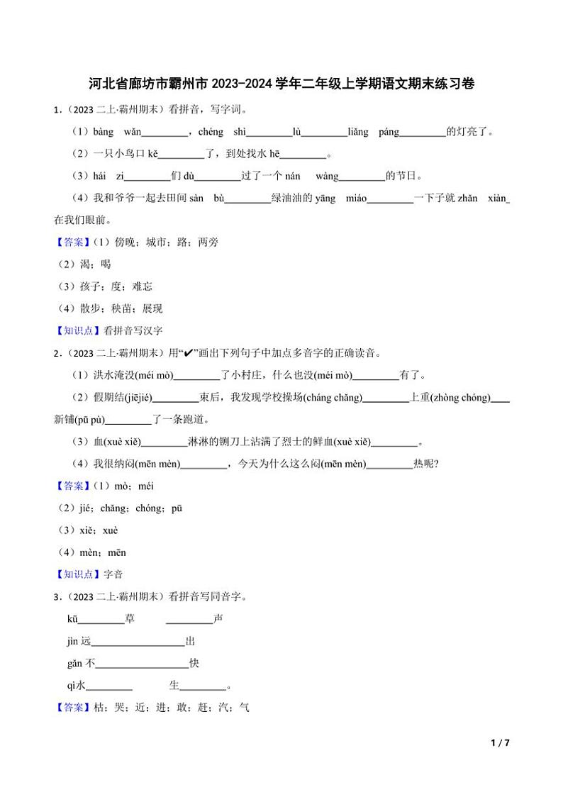 [语文][期末]河北省廊坊市霸州市2023～2024学年二年级上学期语文期末练习卷(学生版+教师版)01