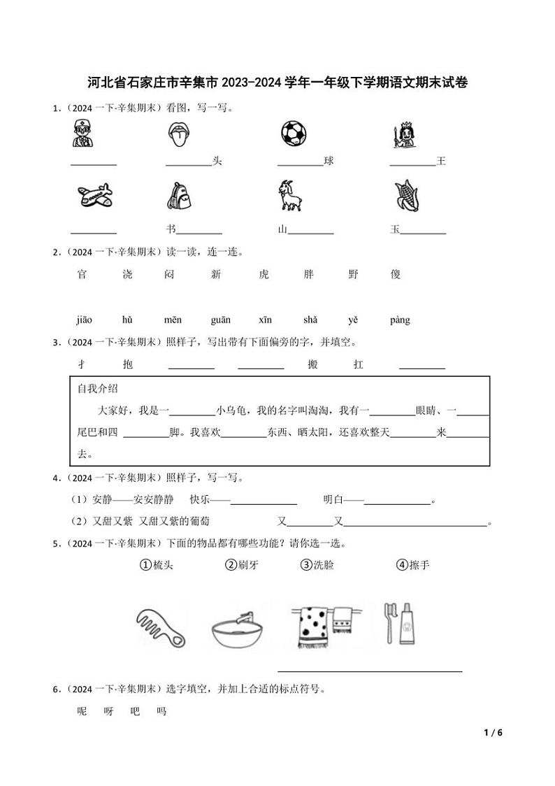 [语文][期末]河北省石家庄市辛集市2023～2024学年一年级下学期语文期末试卷(学生版+教师版)01