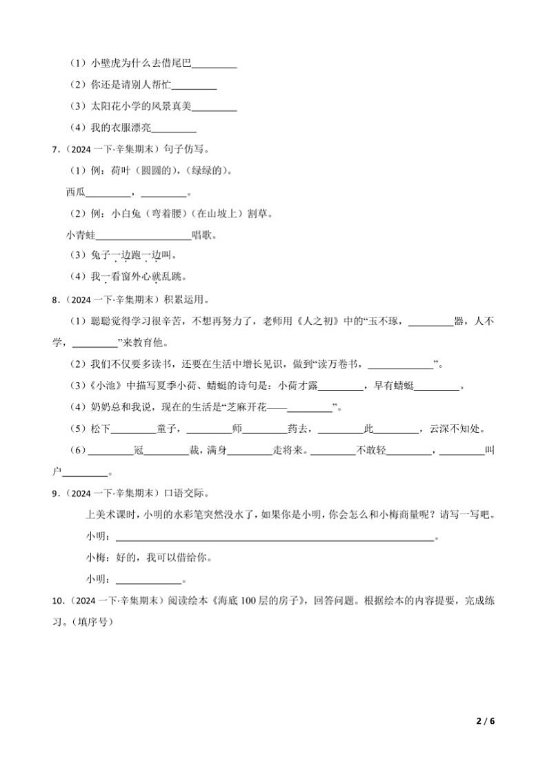 [语文][期末]河北省石家庄市辛集市2023～2024学年一年级下学期语文期末试卷(学生版+教师版)02