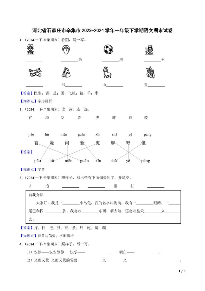 [语文][期末]河北省石家庄市辛集市2023～2024学年一年级下学期语文期末试卷(学生版+教师版)01