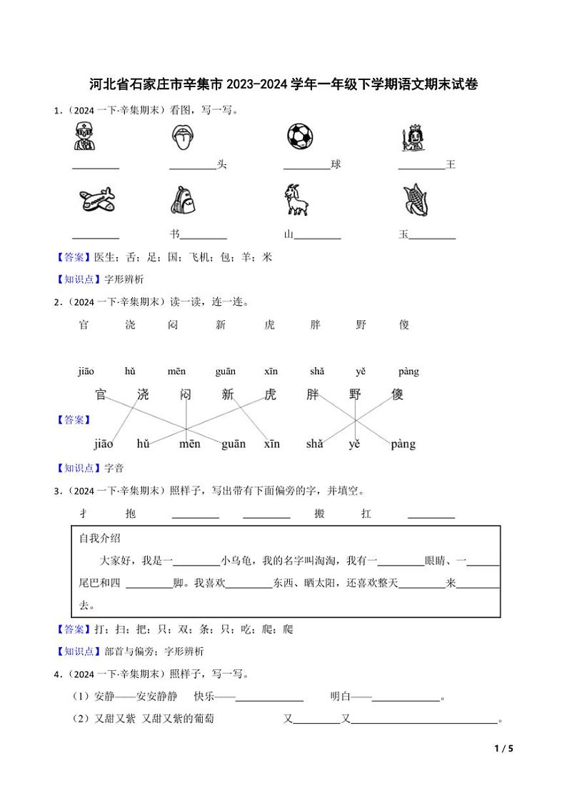 [语文][期末]河北省石家庄市辛集市2023～2024学年一年级下学期语文期末试卷(学生版+教师版)01