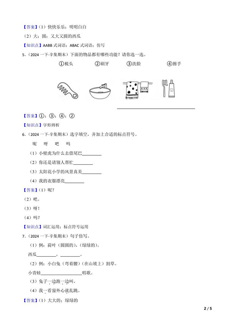 [语文][期末]河北省石家庄市辛集市2023～2024学年一年级下学期语文期末试卷(学生版+教师版)02