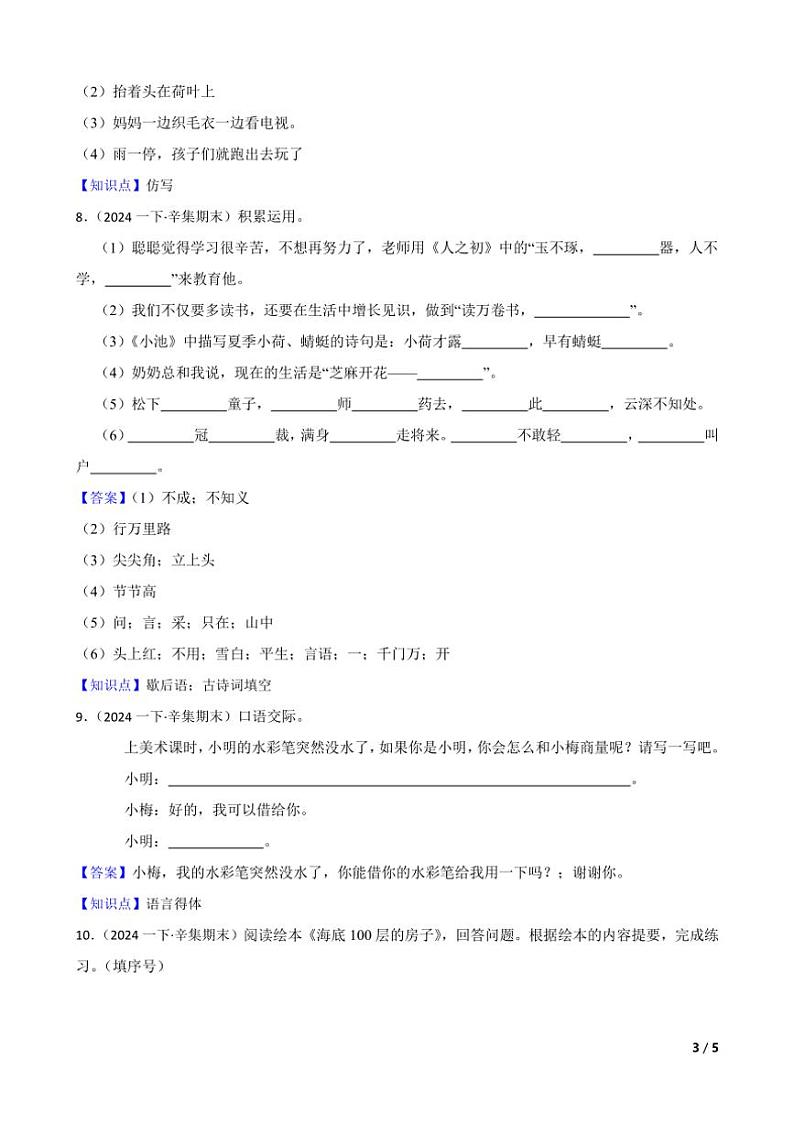 [语文][期末]河北省石家庄市辛集市2023～2024学年一年级下学期语文期末试卷(学生版+教师版)03
