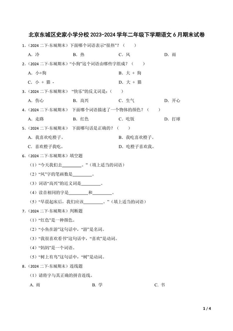 [语文][期末]北京东城区史家小学分校2023～2024学年二年级下学期语文6月期末试卷(学生版+教师版)01