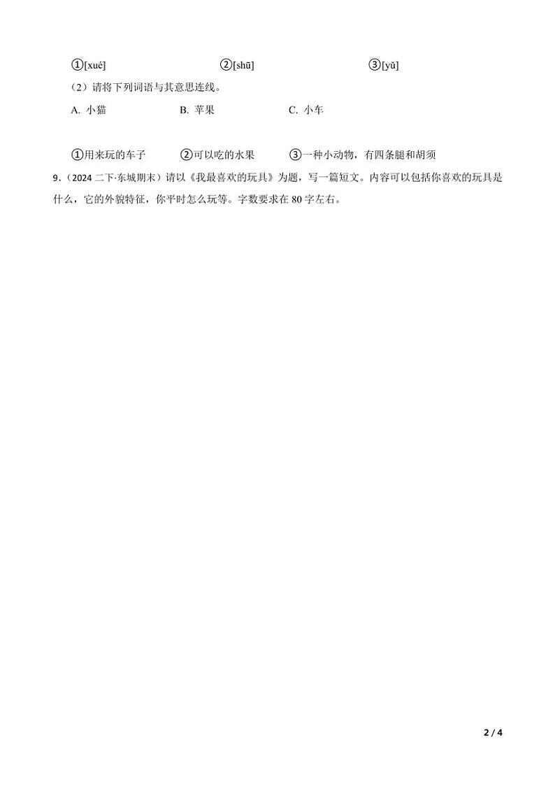 [语文][期末]北京东城区史家小学分校2023～2024学年二年级下学期语文6月期末试卷(学生版+教师版)02