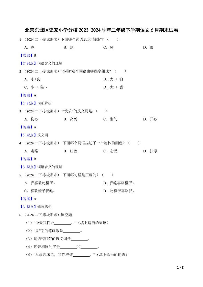 [语文][期末]北京东城区史家小学分校2023～2024学年二年级下学期语文6月期末试卷(学生版+教师版)01