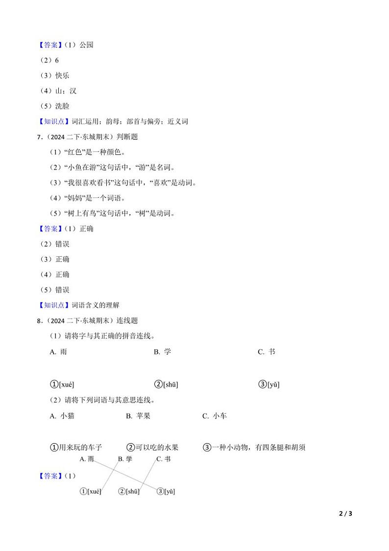 [语文][期末]北京东城区史家小学分校2023～2024学年二年级下学期语文6月期末试卷(学生版+教师版)02
