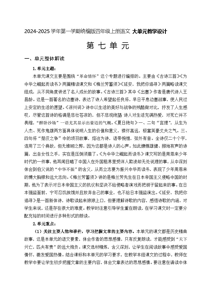 7  四年级语文上册 第七单元大单元教学教案（分析+设计+反思）2024-2025学年统编版01