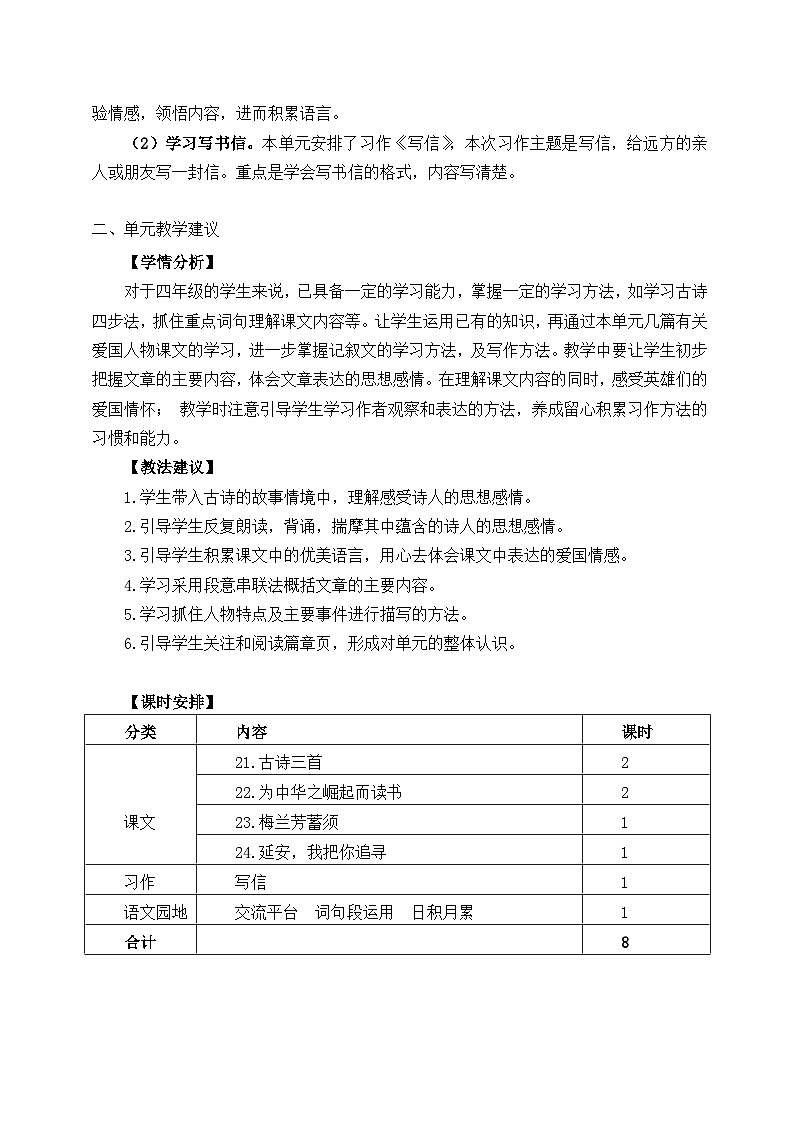 7  四年级语文上册 第七单元大单元教学教案（分析+设计+反思）2024-2025学年统编版02