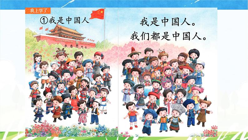 【新教材】统编版小学语文一上 我上学了 1《我是中国人》课件+教案+音视频素材03