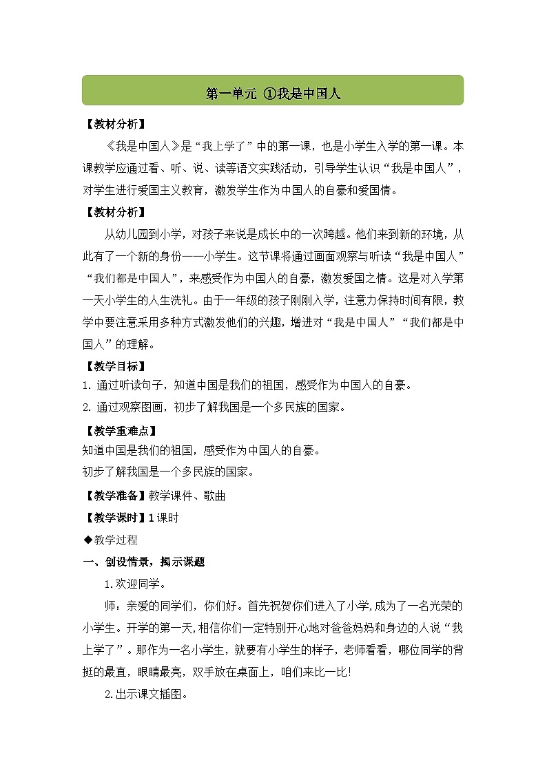 【新教材】统编版小学语文一上 我上学了 1《我是中国人》课件+教案+音视频素材01