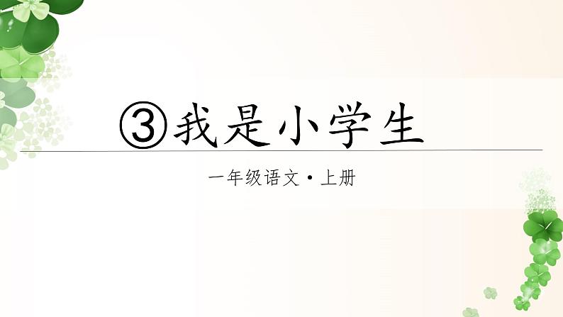 【新教材】统编版小学语文一上 我上学了 3《我是小学生》课件+教案+音视频素材01