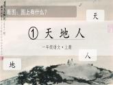 【新教材】统编版小学语文一上 识字1《天地人》课件+教案+音视频素材