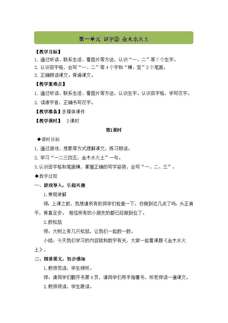 【新教材】统编版小学语文一上 识字2《金木水火土》课件+教案+音视频素材01