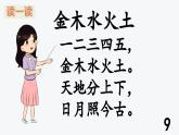 【新教材】统编版小学语文一上 识字2《金木水火土》课件+教案+音视频素材