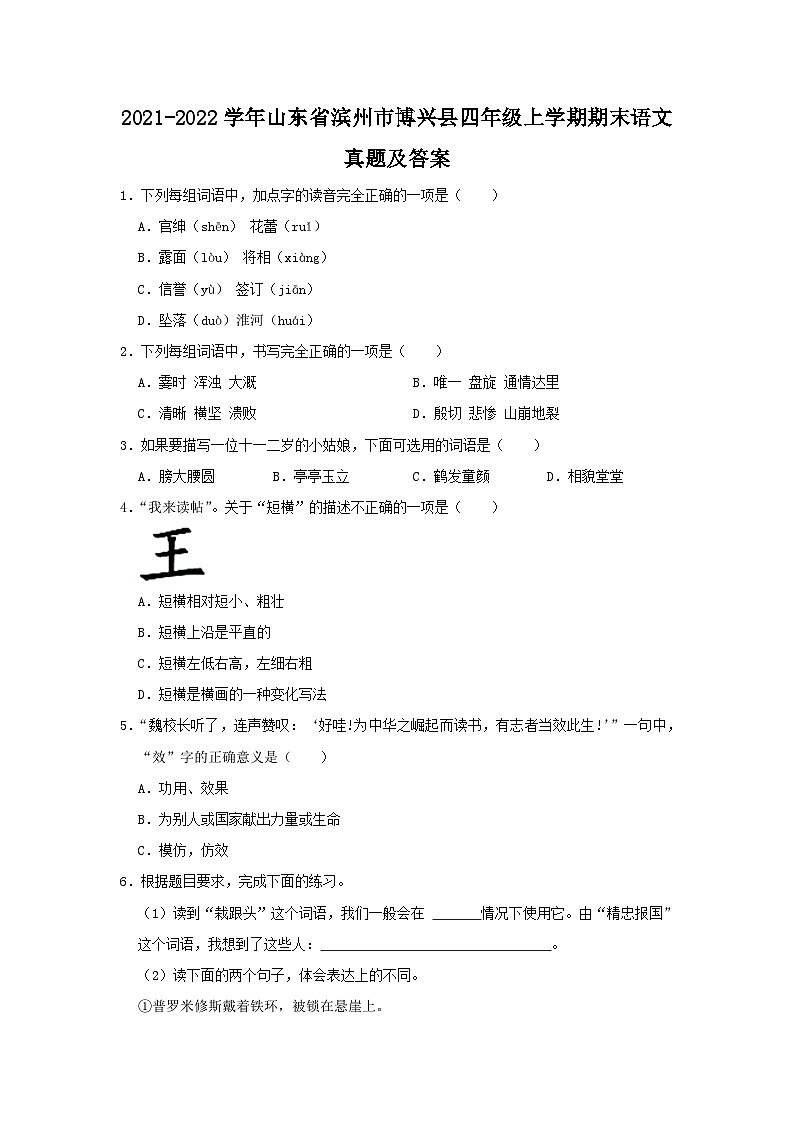 2021-2022学年山东省滨州市博兴县四年级上学期期末语文真题及答案01