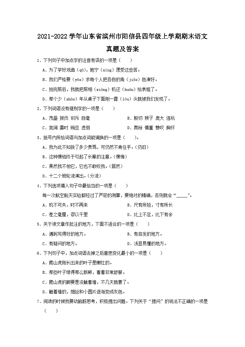 2021-2022学年山东省滨州市阳信县四年级上学期期末语文真题及答案01