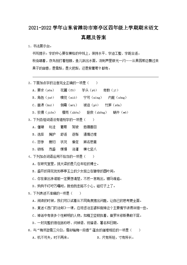 2021-2022学年山东省潍坊市寒亭区四年级上学期期末语文真题及答案01