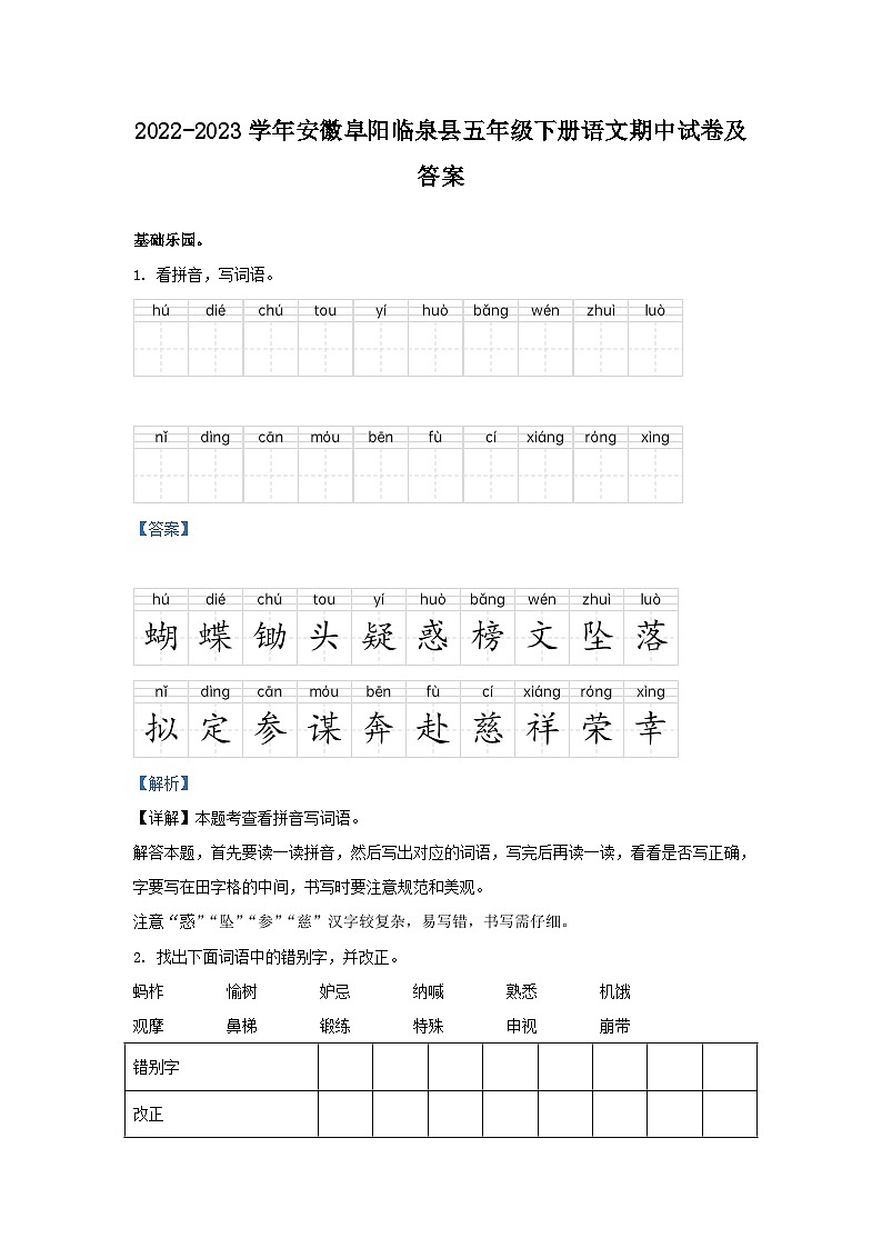 2022-2023学年安徽阜阳临泉县五年级下册语文期中试卷及答案01