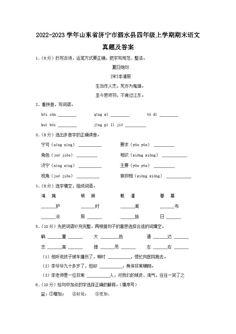 2022-2023学年山东省济宁市泗水县四年级上学期期末语文真题及答案01