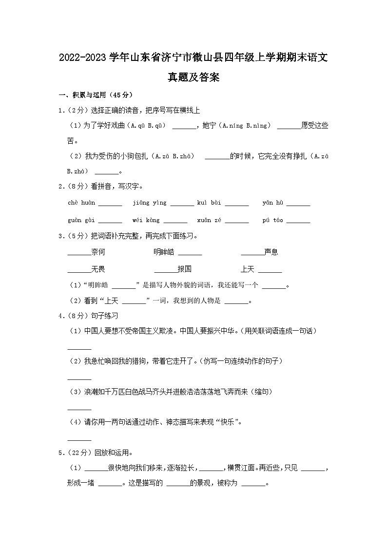 2022-2023学年山东省济宁市微山县四年级上学期期末语文真题及答案01